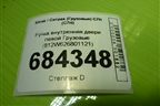 Ручка внутренняя двери левой  (812W626801121) для Sitrak C7H (С7Н)