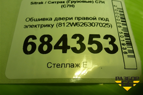 Обшивка двери правой под электрику (812W626307025) для Sitrak C7H (С7Н)
