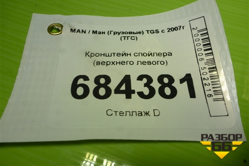 Кронштейн спойлера (верхнего левого) для MAN TGS с 2007г (ТГС)