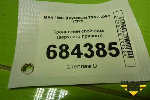 Кронштейн спойлера (верхнего правого) для MAN TGS с 2007г (ТГС)