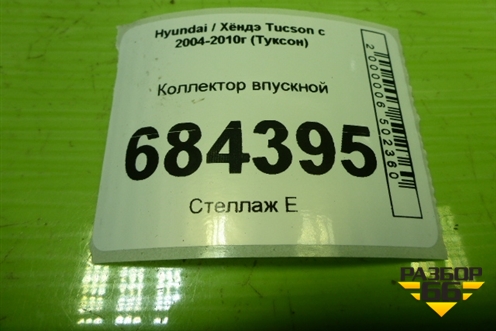 Коллектор впускной (2.0л G4GC) для Hyundai Tucson с 2004-2010г (Туксон)