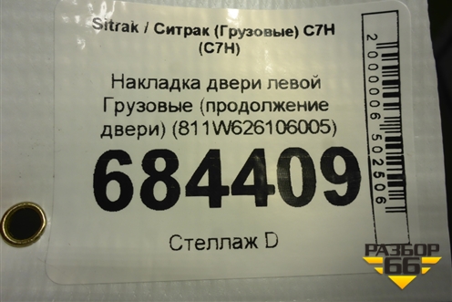 Накладка двери левой  (продолжение двери) (811W626106005) для Sitrak C7H (С7Н)