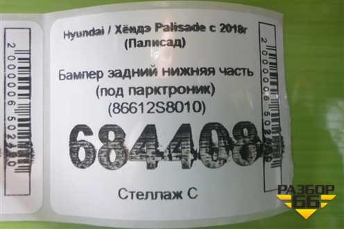 Бампер задний нижняя часть (под парктроник) (86612S8010) для Hyundai Palisade с 2018г (Палисад)