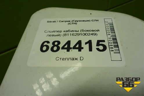 Спойлер кабины (боковой левый) (811629100249) для Sitrak C7H (С7Н)