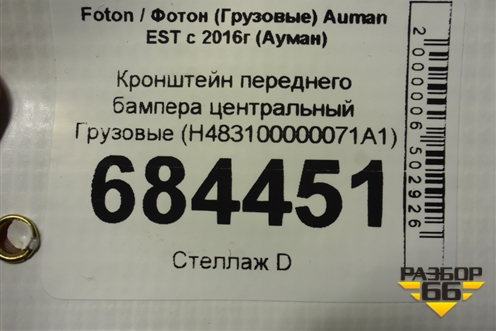 Кронштейн переднего бампера центральный  (H483100000071A1) для Foton Auman EST с 2016г (Ауман)