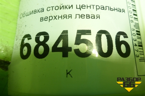 Обшивка стойки центральная верхняя левая (858302E000) для Hyundai Tucson с 2004-2010г (Туксон)