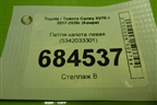 Петля капота левая (5342033301) для Toyota Camry XV70 с 2017-2026г (Камри)