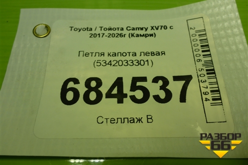 Петля капота левая (5342033301) для Toyota Camry XV70 с 2017-2026г (Камри)