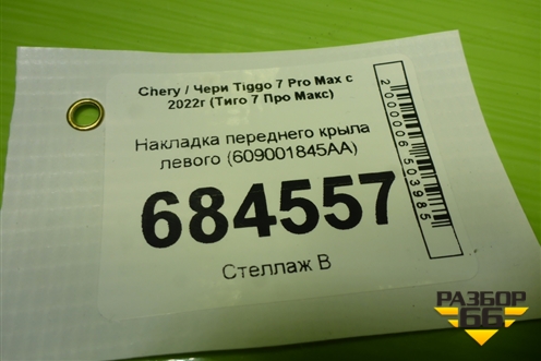 Накладка переднего крыла левого (609001845AA) для Chery Tiggo 7 Pro Max с 2022г (Тиго 7 Про Макс)