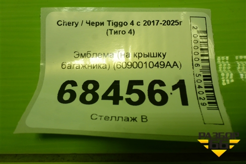 Эмблема (на крышку багажника) (609001049AA) для Chery Tiggo 4 с 2017-2025г (Тиго 4)