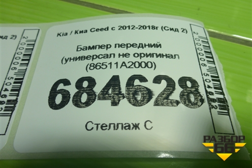 Бампер передний  (универсал не оригинал (86511A2000) для Kia Ceed с 2012-2018г (Сид 2)