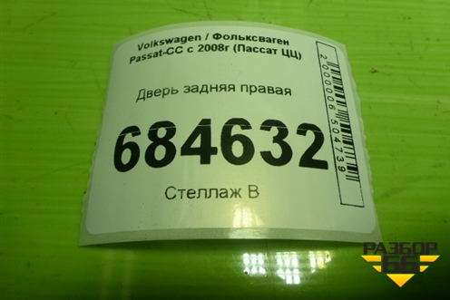 Дверь задняя правая (3C8833312) для Volkswagen Passat-CC с 2008г (Пассат ЦЦ)