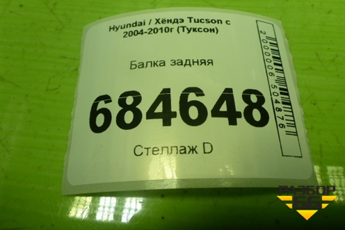 Балка задняя для Hyundai Tucson с 2004-2010г (Туксон)