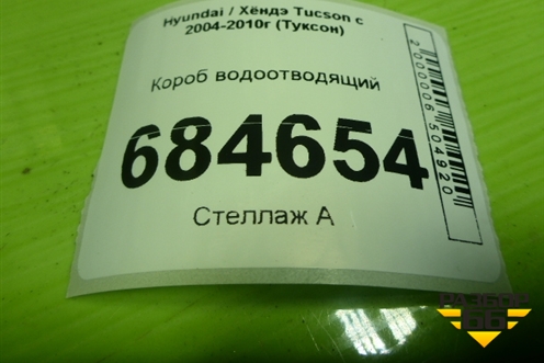 Короб водоотводящий для Hyundai Tucson с 2004-2010г (Туксон)