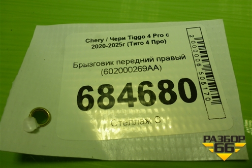 Брызговик передний правый (602000269AA) для Chery Tiggo 4 Pro с 2020-2025г (Тиго 4 Про)