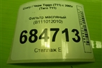 Фильтр масляный (B111012010) для Chery Tiggo (T11) с 2005г (Тиго Т11)