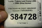 Накладка на порог наружная правая (7585060040) для Toyota Land Cruiser (200) с 2008г (Ленд Крузер)