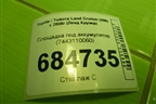 Площадка под аккумулятор (7443110060) для Toyota Land Cruiser (200) с 2008г (Ленд Крузер)