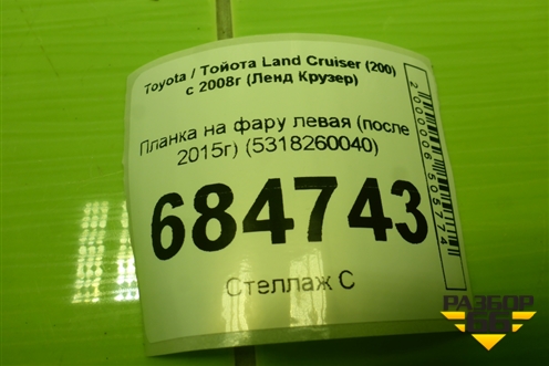 Планка на фару левая (после 2015г) (5318260040) для Toyota Land Cruiser (200) с 2008г (Ленд Крузер)