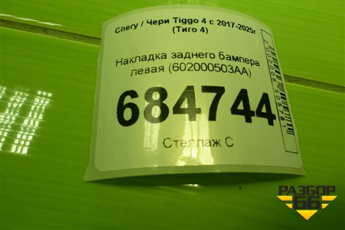 Накладка заднего бампера левая (602000503AA) для Chery Tiggo 4 с 2017-2025г (Тиго 4)