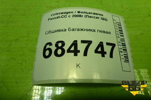 Обшивка багажника левая (3C8867427B) для Volkswagen Passat-CC с 2008г (Пассат ЦЦ)