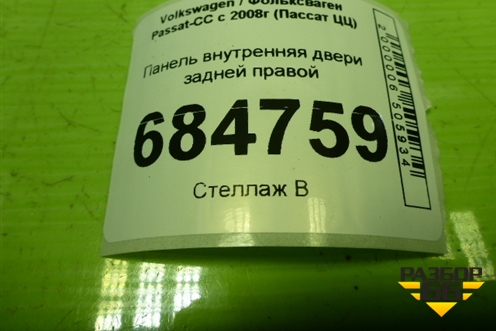 Панель внутренняя двери задней правой (3C8839756) для Volkswagen Passat-CC с 2008г (Пассат ЦЦ)