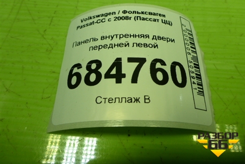 Панель внутренняя двери передней левой (3C8837755) для Volkswagen Passat-CC с 2008г (Пассат ЦЦ)