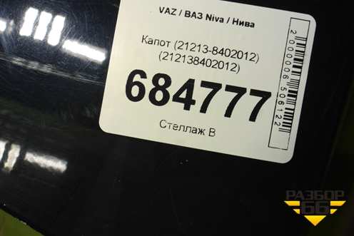 Капот (21213-8402012) (212138402012) для VAZ Niva / Нива