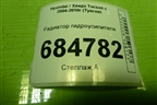 Радиатор гидроусилителя для Hyundai Tucson с 2004-2010г (Туксон)