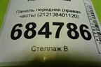 Панель передняя (правая часть) (212138401120) для VAZ Niva / Нива