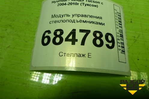 Модуль управления стеклоподъёмниками для Hyundai Tucson с 2004-2010г (Туксон)