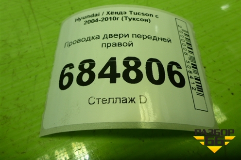 Проводка двери передней правой (916102E470) для Hyundai Tucson с 2004-2010г (Туксон)