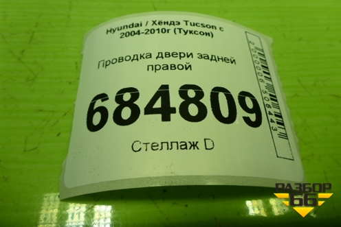 Проводка двери задней правой (916602E011) для Hyundai Tucson с 2004-2010г (Туксон)