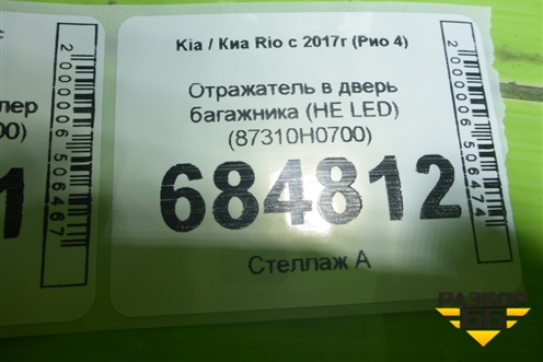 Отражатель в дверь багажника (НЕ LED) (87310H0700) для Kia Rio с 2017г (Рио 4)