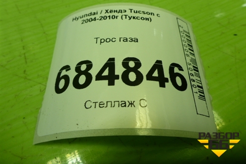 Трос газа для Hyundai Tucson с 2004-2010г (Туксон)