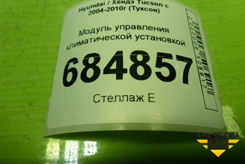 Модуль управления климатической установкой для Hyundai Tucson с 2004-2010г (Туксон)