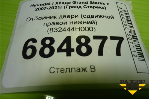 Отбойник двери (сдвижной правой нижний) (832444H000) для Hyundai Grand Starex с 2007-2021г (Гранд Старекс)