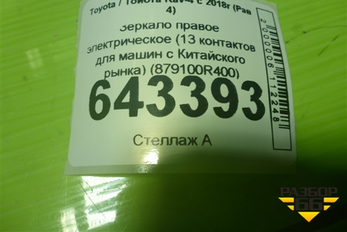 Зеркало правое электрическое (13 контактов для машин с Китайского рынка) (879100R400) для Toyota Rav-4 с 2018г (Рав 4)