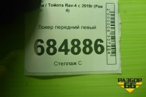 Локер передний левый (5387642080) для Toyota Rav-4 с 2018г (Рав 4)
