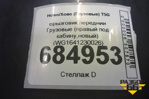 Брызговик передний  (правый под кабину,новый) (WG1641230026) для Howo T5G