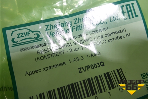 Брызговики задние комплект (хэтчбек не оригинал) (ZVP003Q) для Volkswagen Polo с 2001-2009г (Поло)