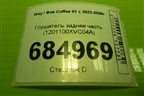 Глушитель задняя часть (1201100XVC04A) для Wey Coffee 01 с 2022-2026г