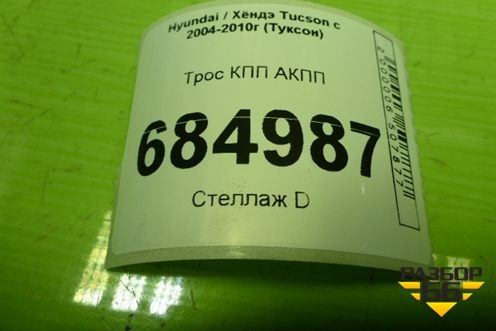 Трос КПП АКПП для Hyundai Tucson с 2004-2010г (Туксон)