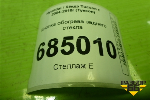 Кнопка обогрева заднего стекла (937102E001) для Hyundai Tucson с 2004-2010г (Туксон)
