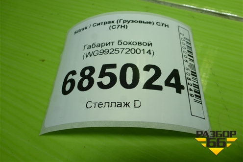 Габарит боковой (WG9925720014) для Sitrak C7H (С7Н)