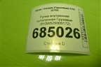 Ручка внутренняя потолочная  (810W629305172) для Sitrak C7H (С7Н)