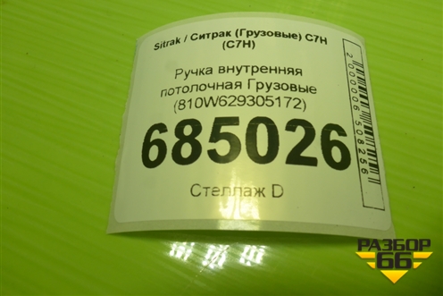 Ручка внутренняя потолочная  (810W629305172) для Sitrak C7H (С7Н)