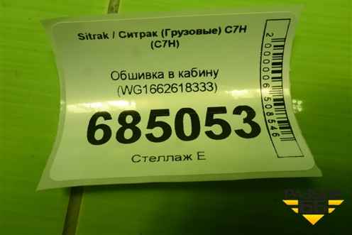 Обшивка в кабину (WG1662618333) для Sitrak C7H (С7Н)
