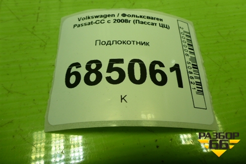 Подлокотник (3C1863241) для Volkswagen Passat-CC с 2008г (Пассат ЦЦ)