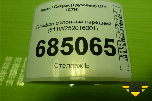 Плафон салонный передний (811W252016001) для Sitrak C7H (С7Н)